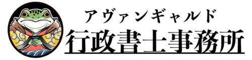 兵庫県尼崎市のアヴァンギャルド行政書士事務所