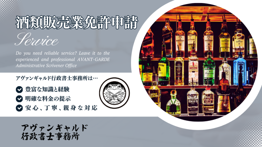 酒類販売免許申請